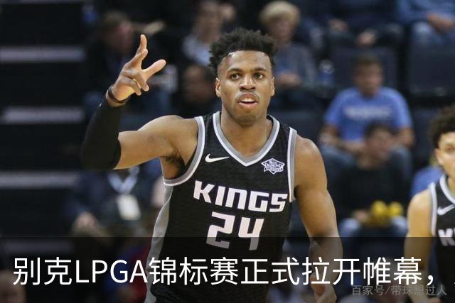 别克LPGA锦标赛正式拉开帷幕，殷若宁感激球迷热情支持
