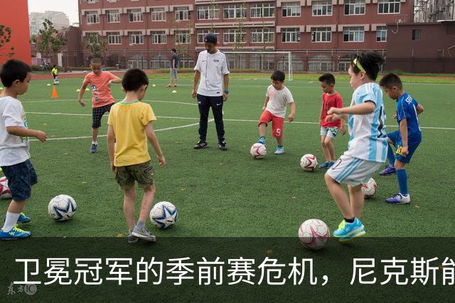 卫冕冠军的季前赛危机，尼克斯能否打破连败魔咒？