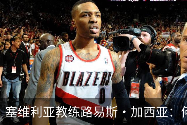塞维利亚教练路易斯·加西亚：何塞·博尔达拉斯是赫塔费的最佳教练