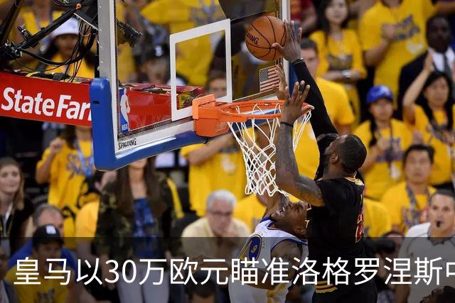皇马以30万欧元瞄准洛格罗涅斯中场，打造卡斯蒂利亚长远战略