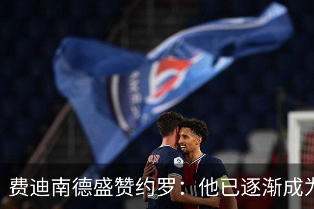 费迪南德盛赞约罗：他已逐渐成为曼联的不二之选