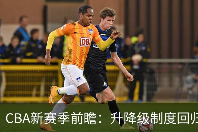 CBA新赛季前瞻：升降级制度回归，悬念再起