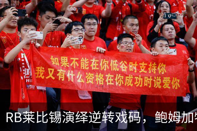 RB莱比锡演绎逆转戏码，鲍姆加特纳双响助球队获胜